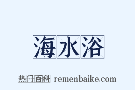 海水浴是什么意思的图片